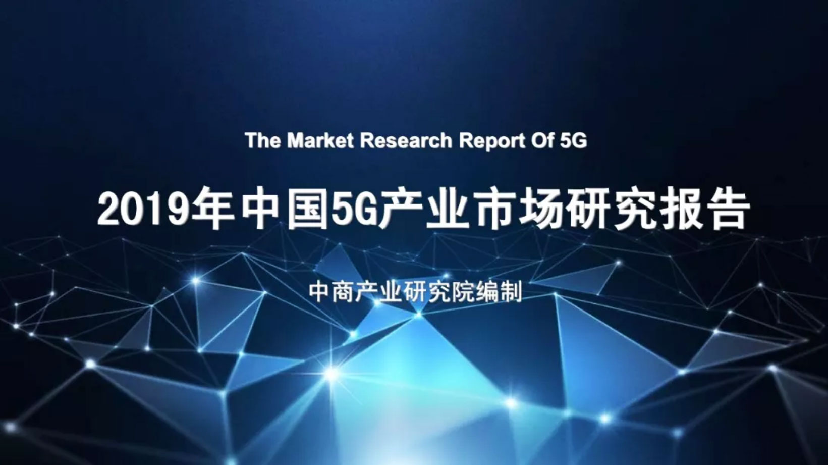 5G年终盘点：2019中国5G产业市场研究报告