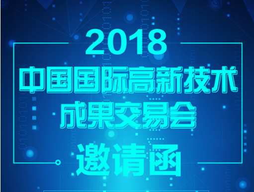 2018高交会，天一智联邀请函